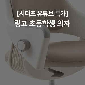 [유튜브특가] 시디즈 어린이 링고 의자(바퀴형, 발받침 포함)
